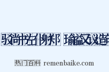 驳尚书左仆射郑珣瑜谥又议造句是什么意思的图片